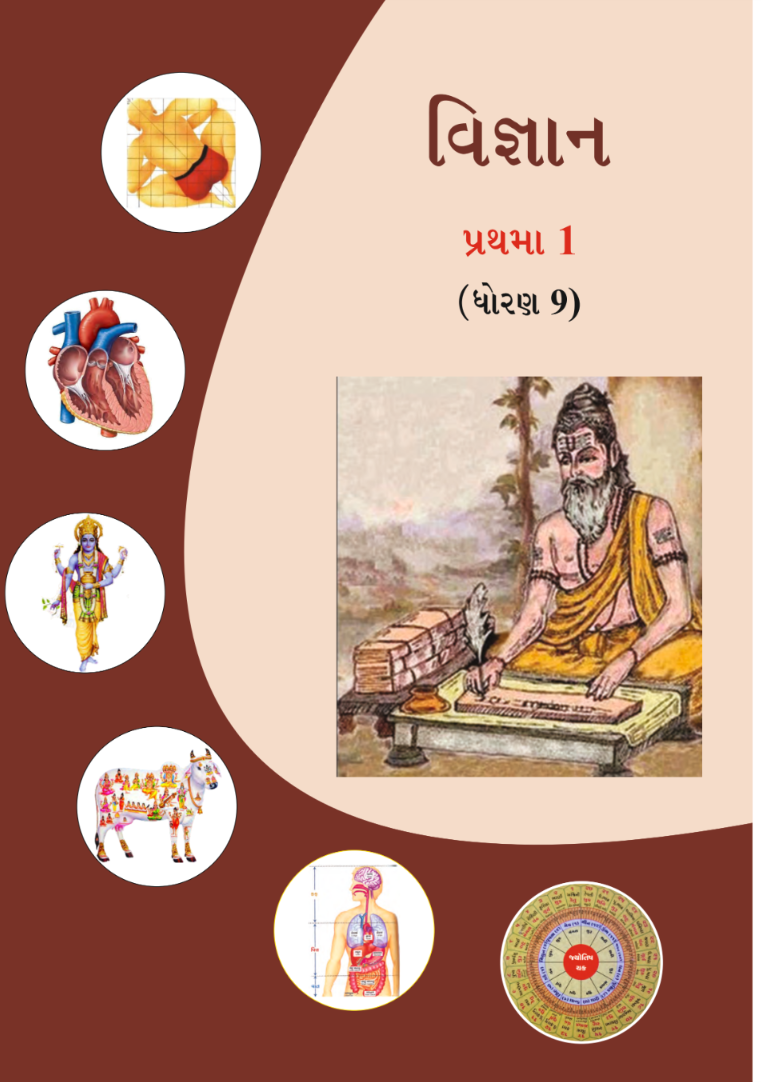 GSEB Standard 9 Science Textbook PDF Download Sanskrit Medium